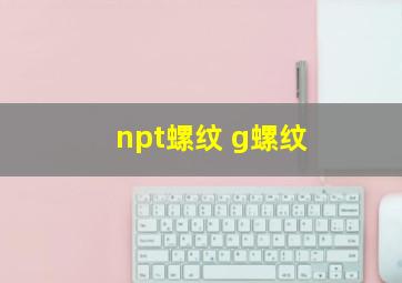 npt螺纹 g螺纹